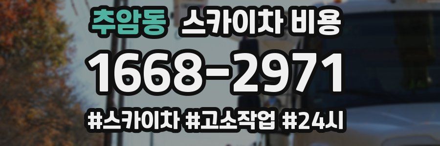 추암동 스카이차 비용