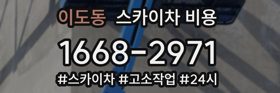 이도동 스카이차 비용