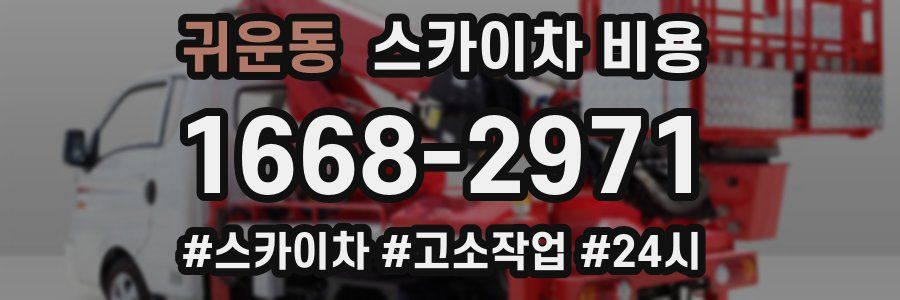 귀운동 스카이차 비용