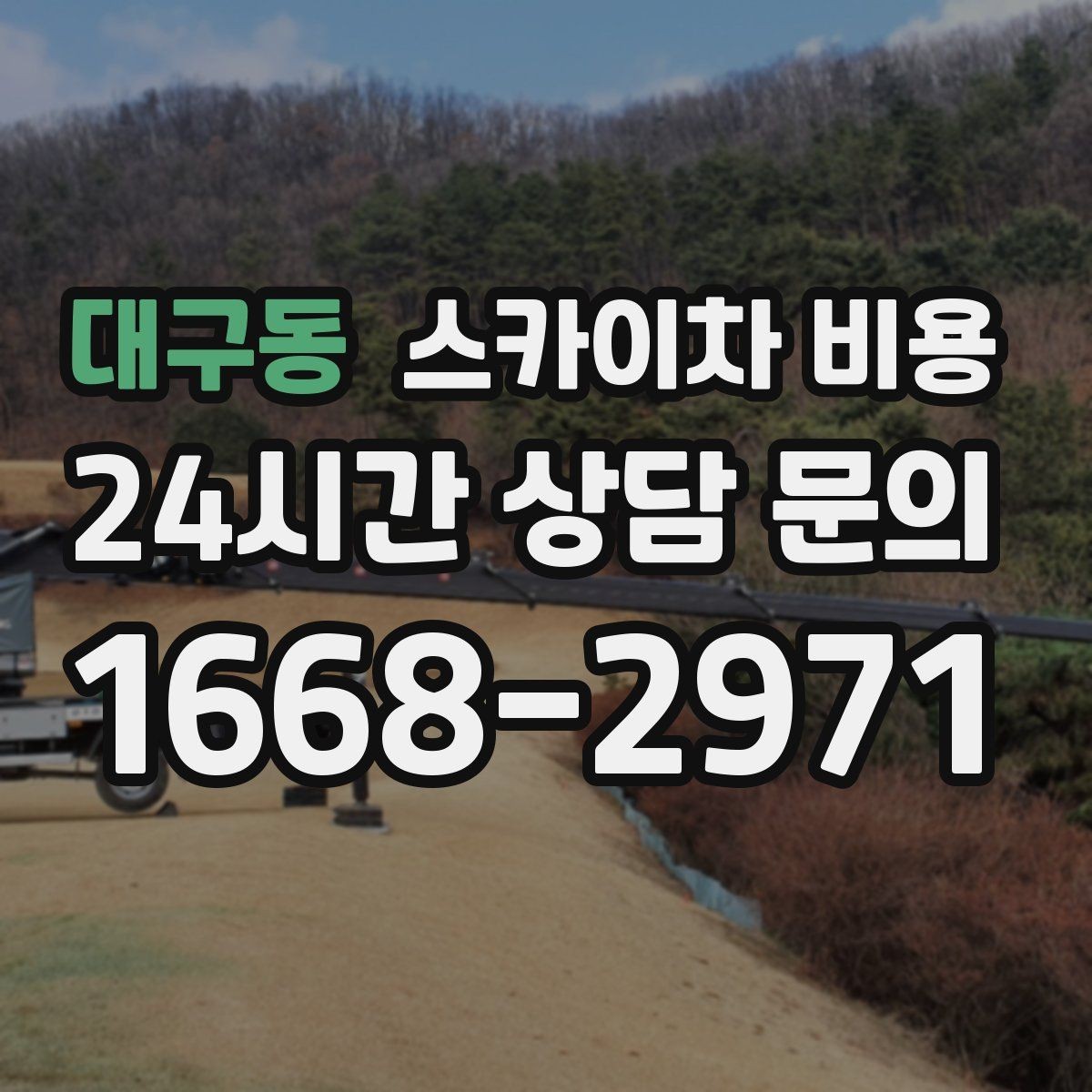 대구동 스카이차 비용 예약 호출이 유리한 현장 조건