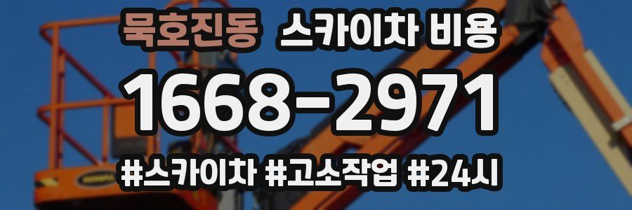 묵호진동 스카이차 비용