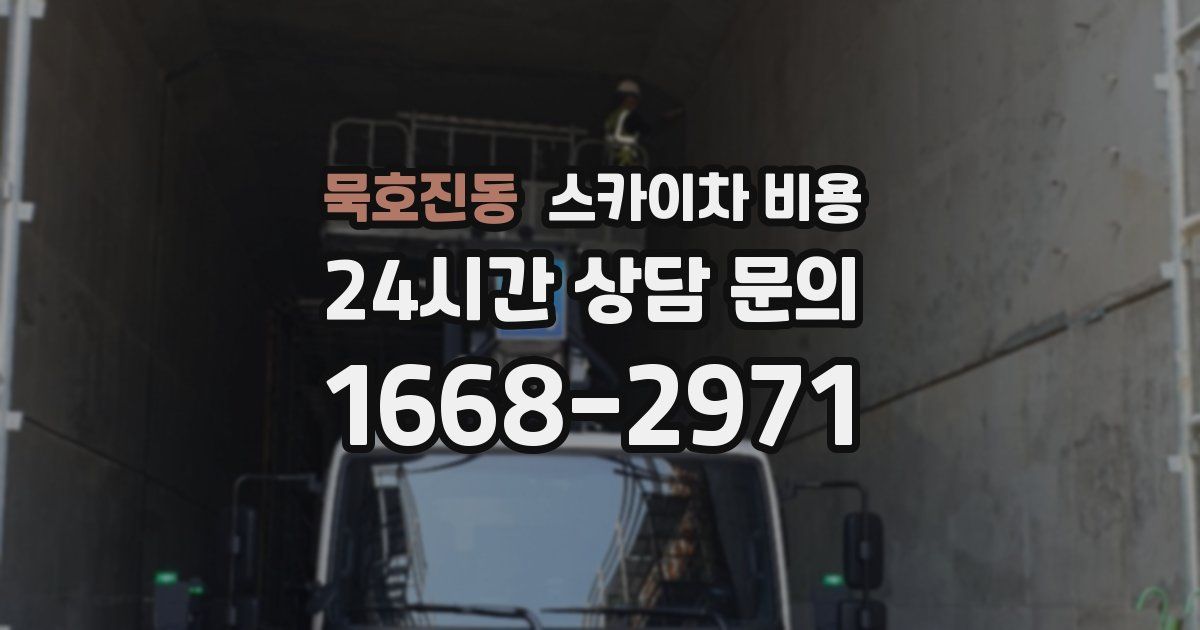 묵호진동 스카이차 비용