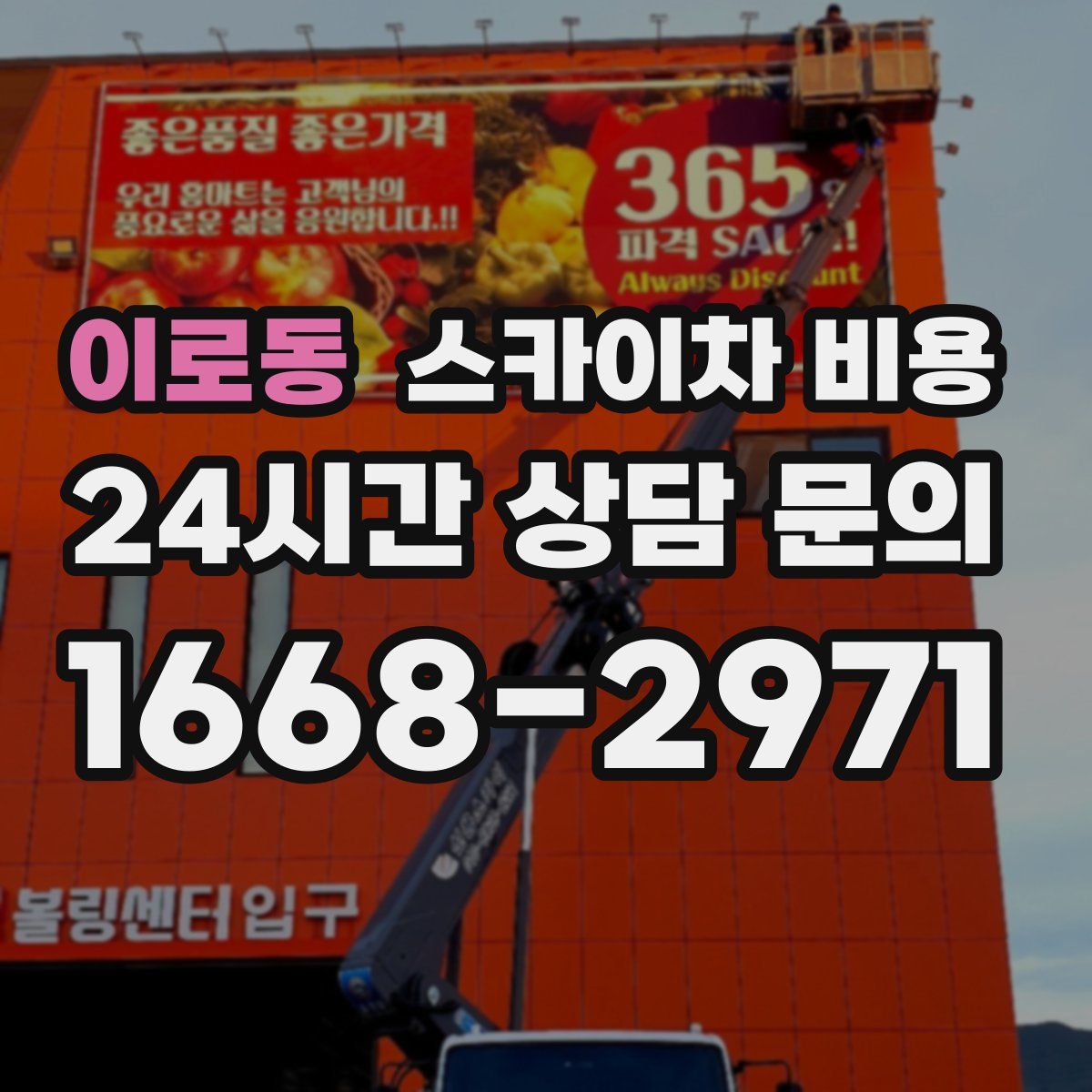 이로동 스카이차 비용