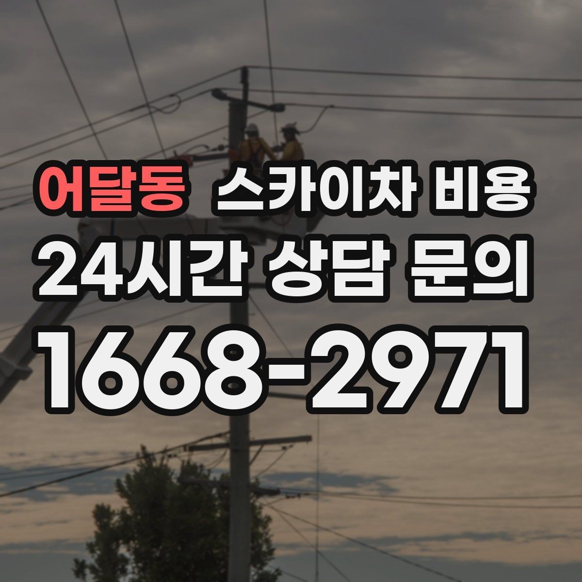 어달동 스카이차 비용 고소 세척 작업은 왜 변수 확인이 중요할까