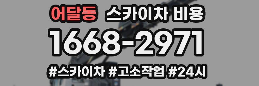 어달동 스카이차 비용