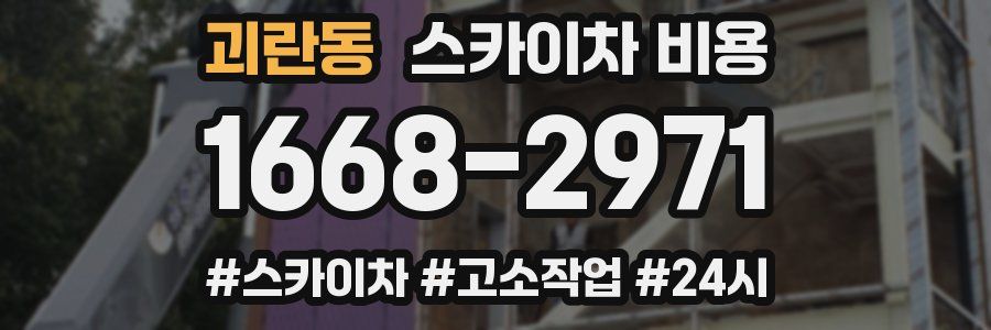 괴란동 스카이차 비용