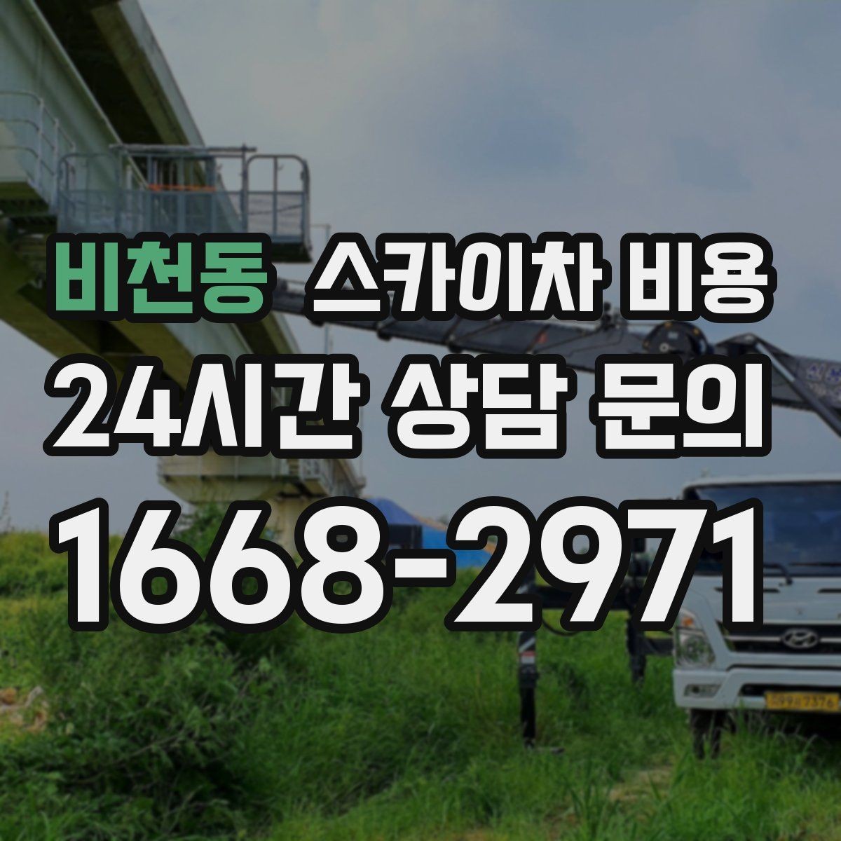 비천동 스카이차 비용 실외기 거치대 보강 작업은 왜 시간이 달라질까