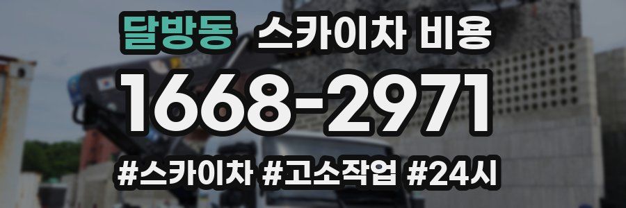 달방동 스카이차 비용
