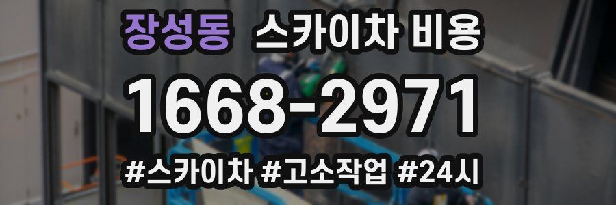 장성동 스카이차 비용