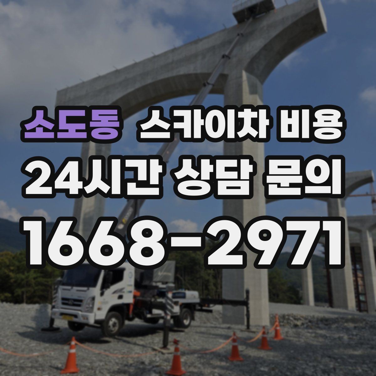 소도동 스카이차 비용 건물 주변 도로 폭을 확인해야 하는 이유