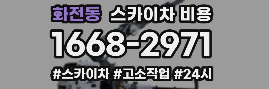 화전동 스카이차 비용