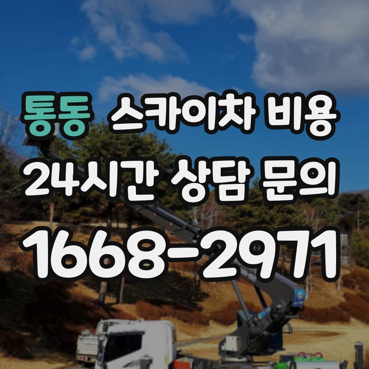통동 스카이차 비용 건물 주변 도로 폭을 확인해야 하는 이유