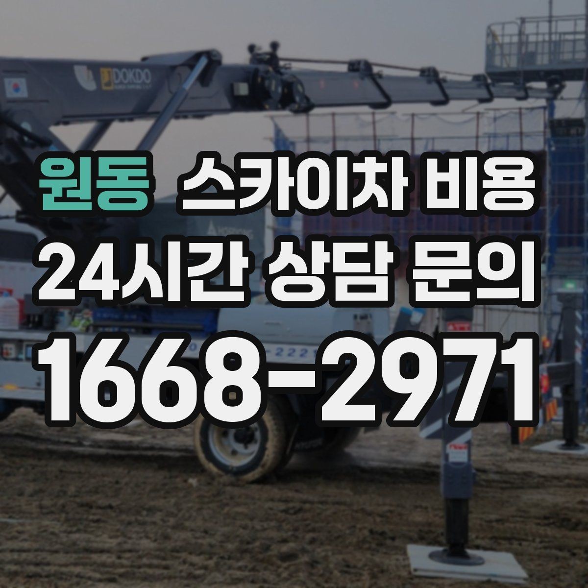 원동 스카이차 비용 여러 업체 견적 비교할 때 기준 세우기