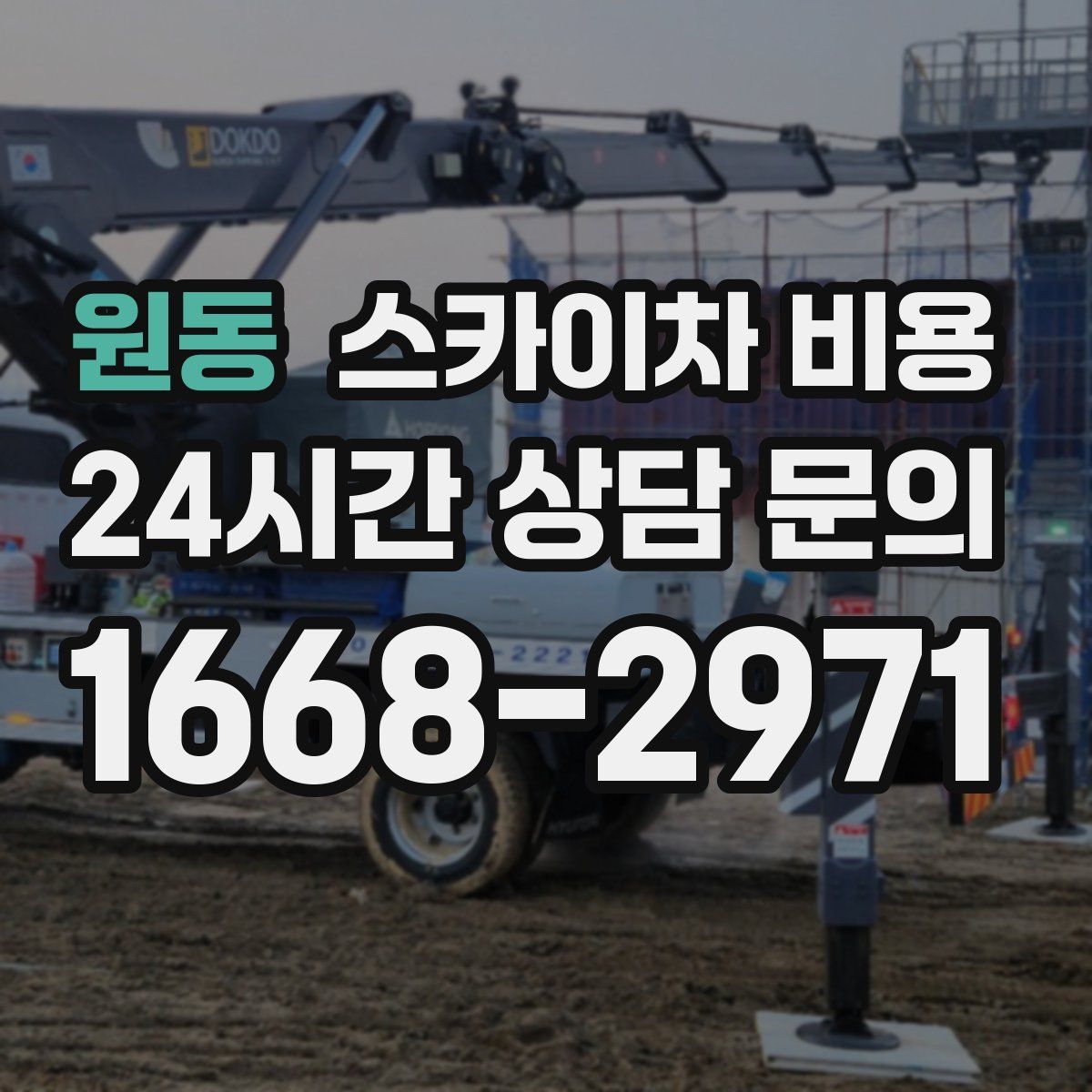 원동 스카이차 비용