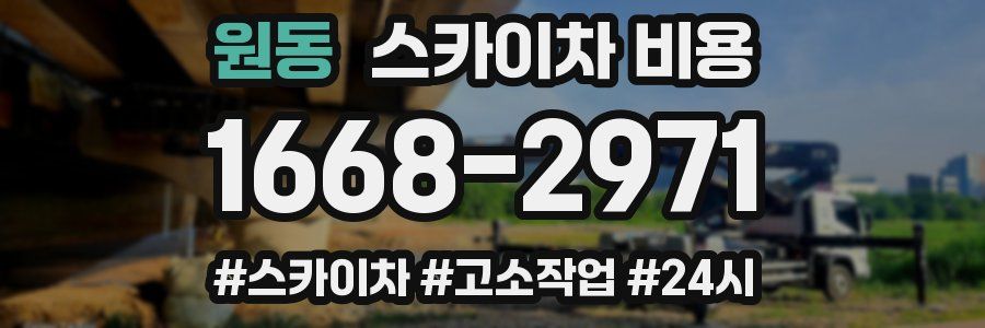 원동 스카이차 비용