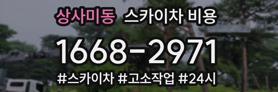 상사미동 스카이차 비용