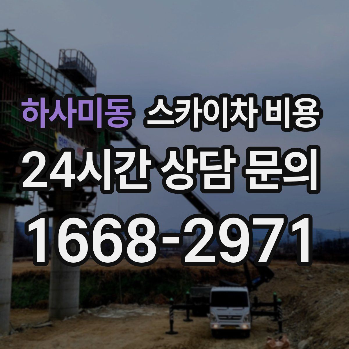 하사미동 스카이차 비용