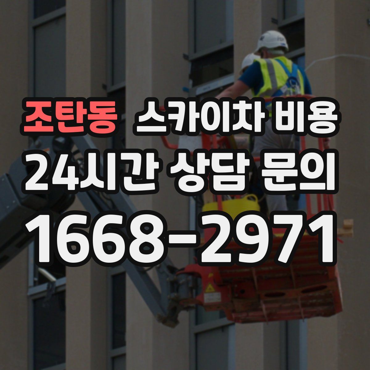 조탄동 스카이차 비용