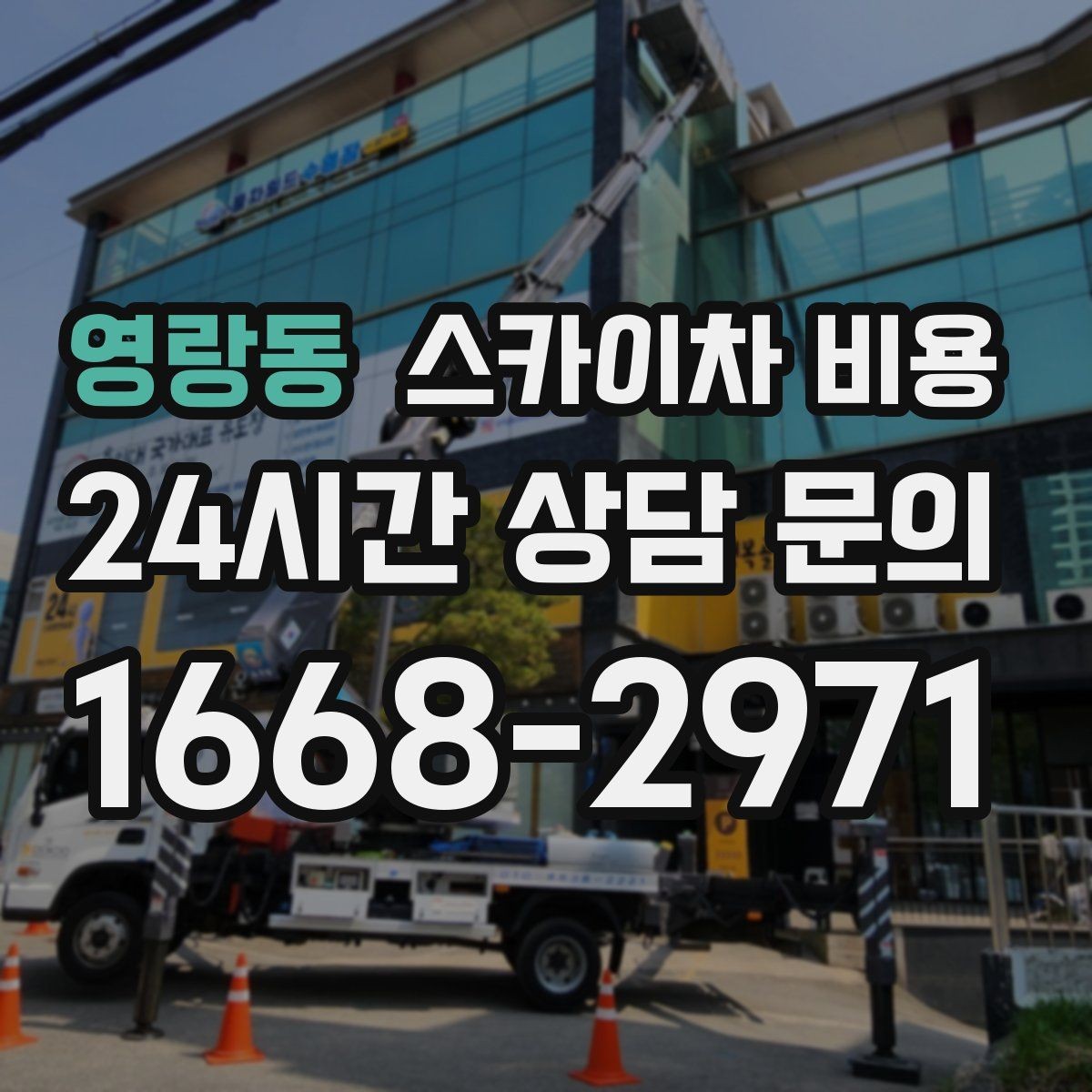 영랑동 스카이차 비용 협소 골목 현장은 왜 비용이 달라질까