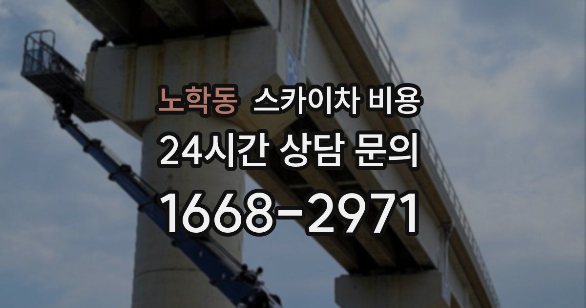 노학동 스카이차 비용