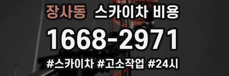 장사동 스카이차 비용