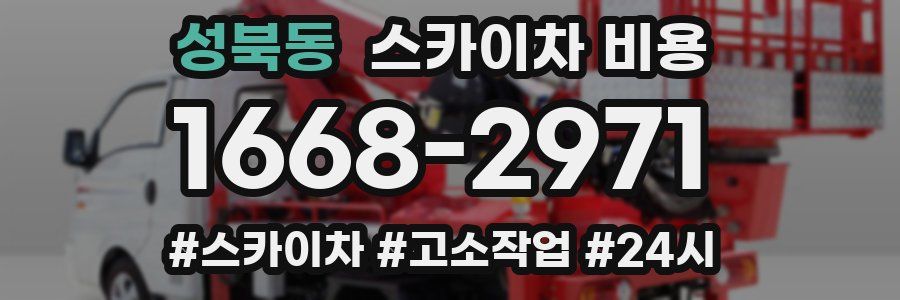 성북동 스카이차 비용