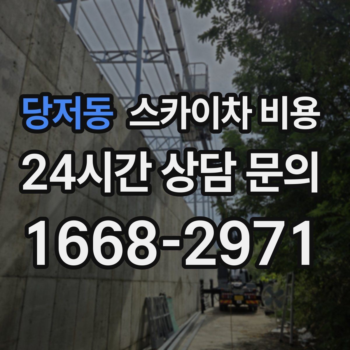 당저동 스카이차 비용 견적에서 빠지기 쉬운 현장 변수들