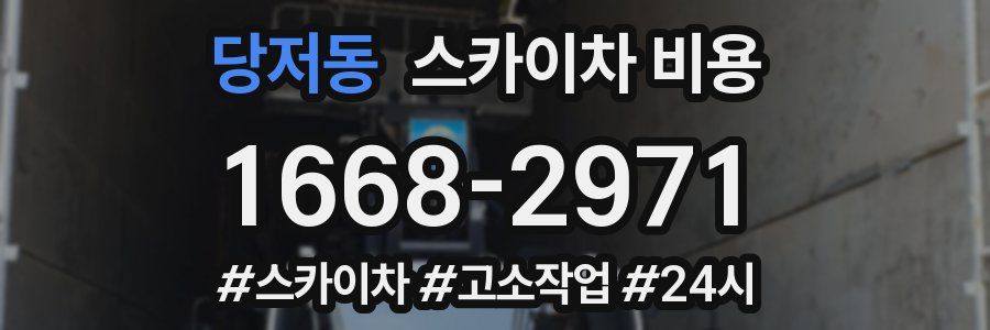 당저동 스카이차 비용