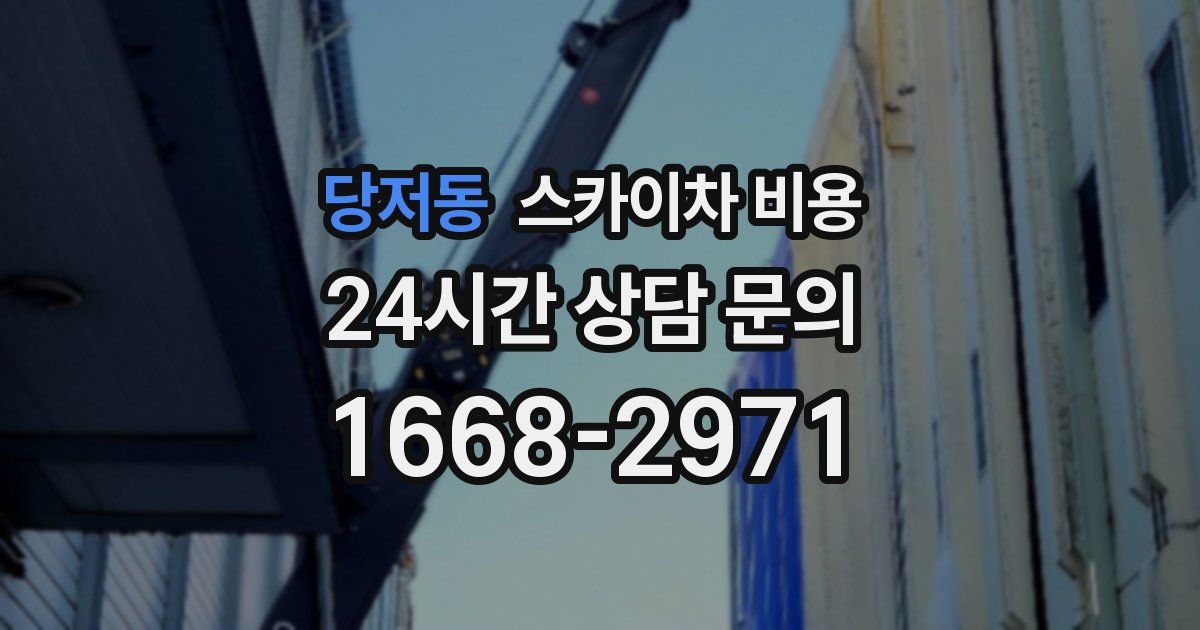 당저동 스카이차 비용