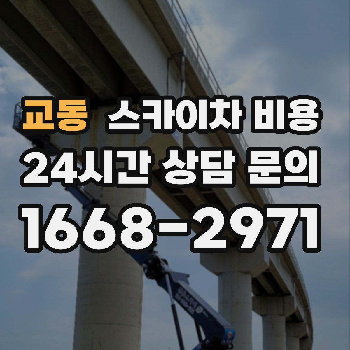 교동 스카이차 비용