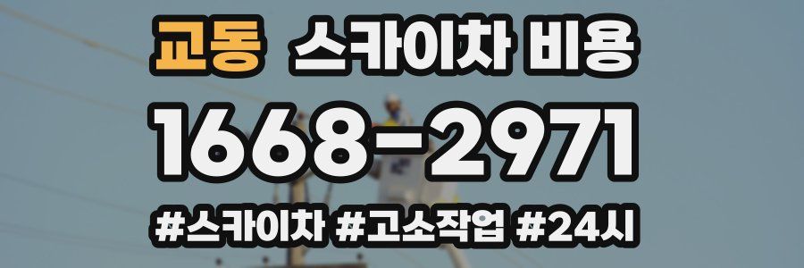 교동 스카이차 비용