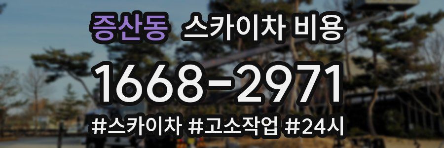 증산동 스카이차 비용