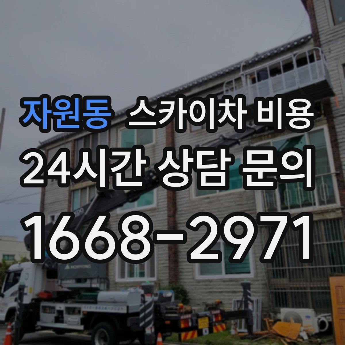 자원동 스카이차 비용 전면 사진만 보내면 부족한 이유