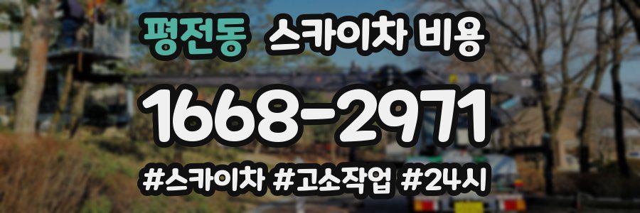 평전동 스카이차 비용