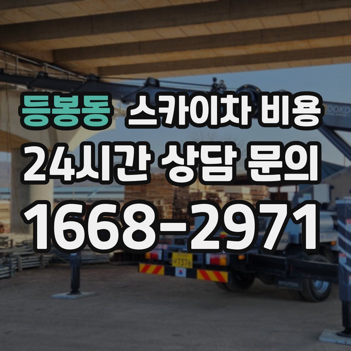 등봉동 스카이차 비용