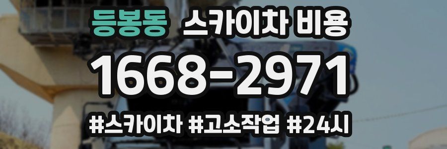 등봉동 스카이차 비용