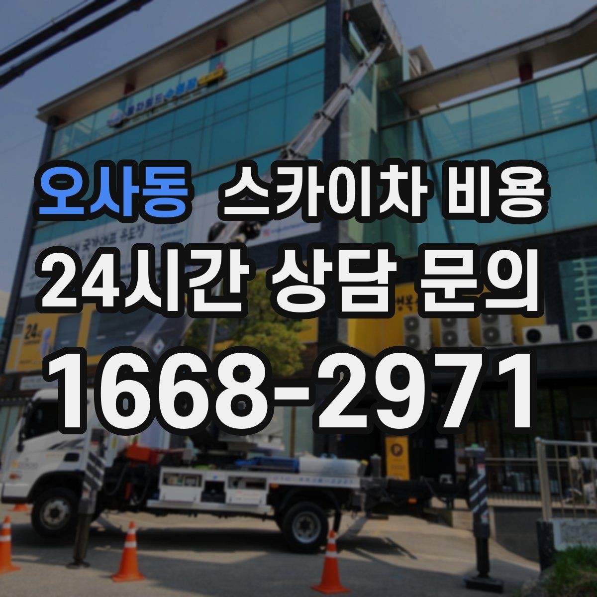 오사동 스카이차 비용 반나절·하루 작업은 어떻게 달라질까