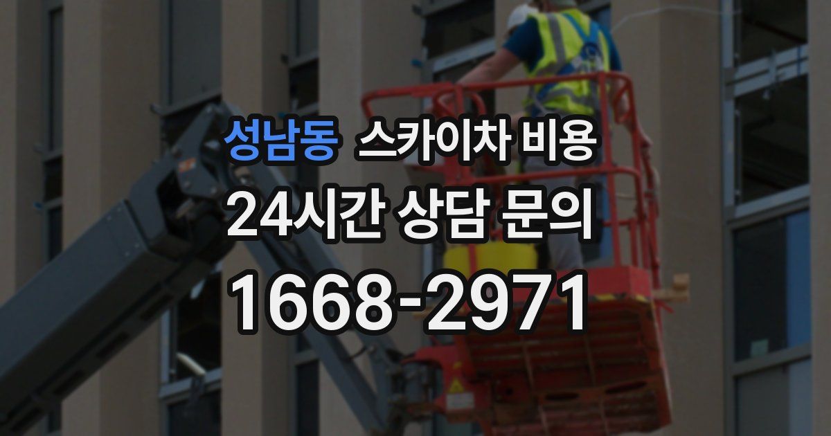 성남동 스카이차 비용