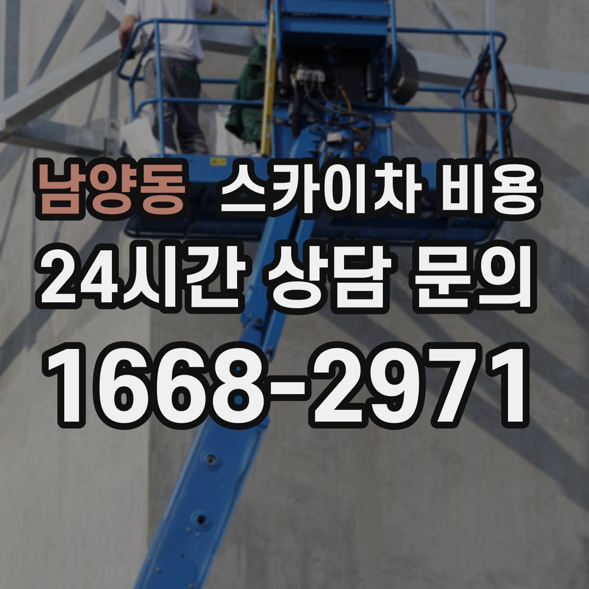 남양동 스카이차 비용