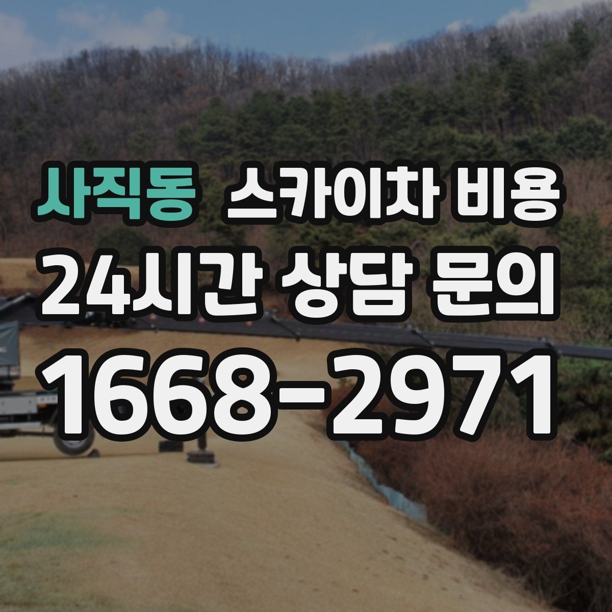 사직동 스카이차 비용 여러 작업을 묶으면 유리한 이유