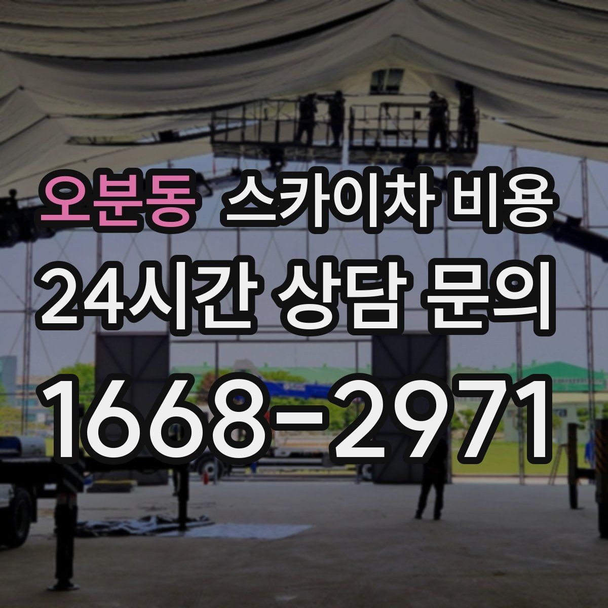 오분동 스카이차 비용 처음 문의하는 분을 위한 쉬운 견적 가이드