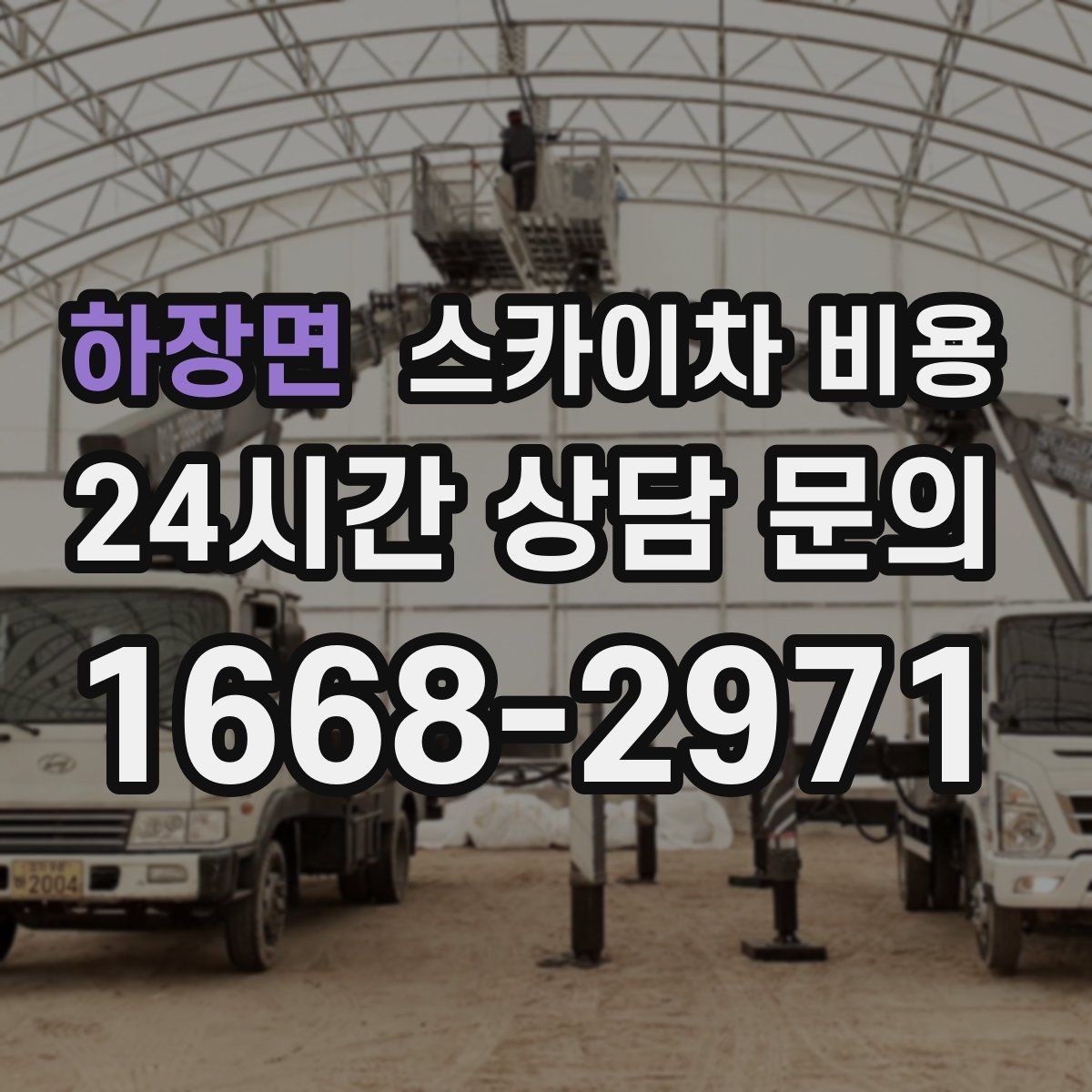 하장면 스카이차 비용 창문 코킹 작업이 길어지기 쉬운 이유