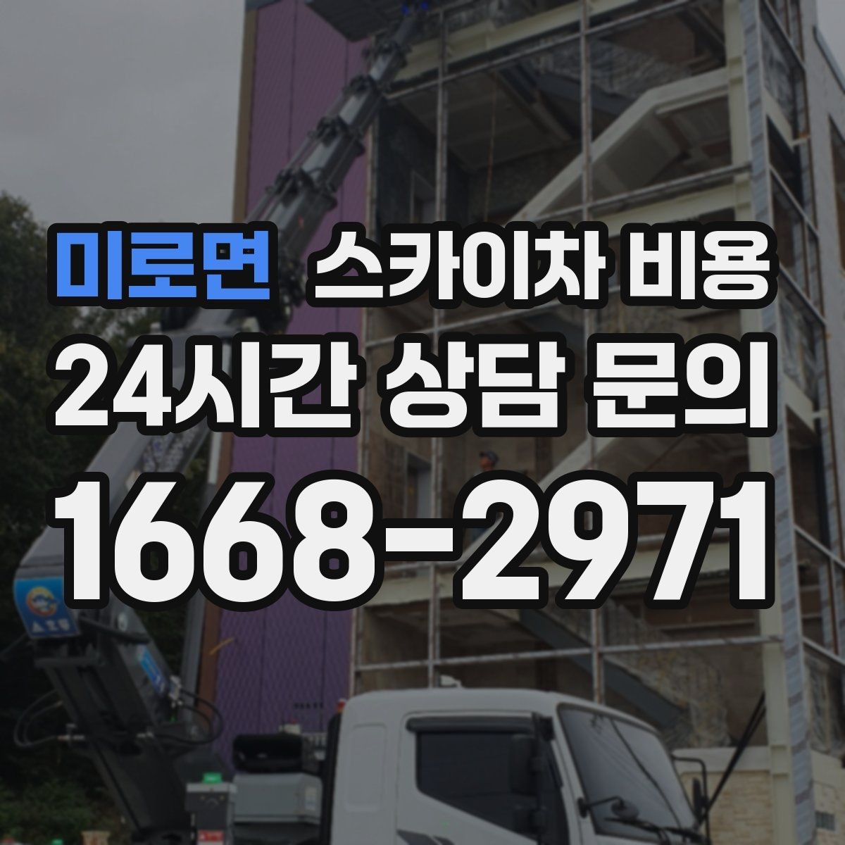 미로면 스카이차 비용 우천·강풍 시 일정이 바뀌면 어떻게 될까