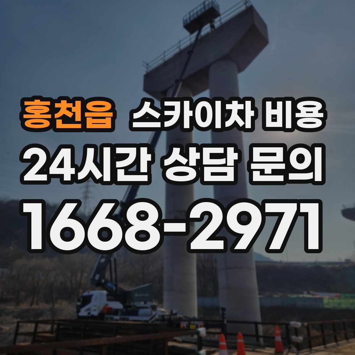 홍천읍 스카이차 비용 배기 덕트 점검은 왜 현장 확인이 필요할까