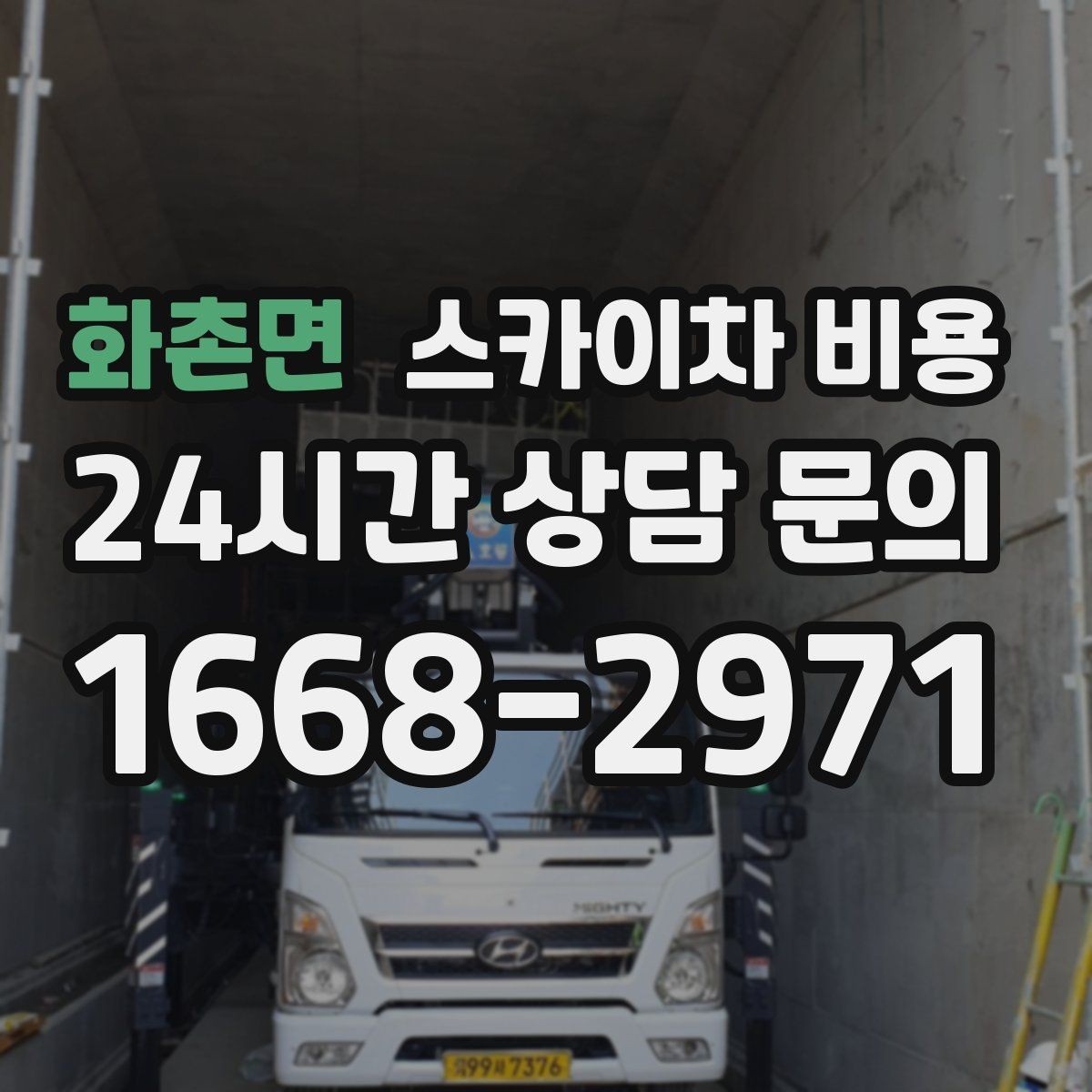 화촌면 스카이차 비용 간판 문구 교체는 어떤 기준으로 볼까