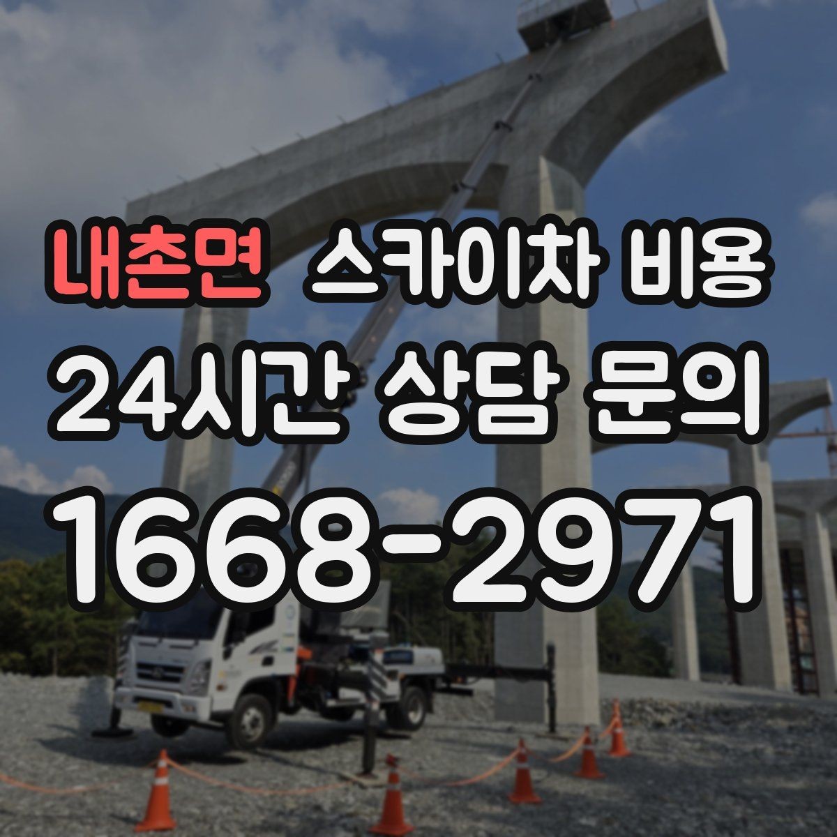 내촌면 스카이차 비용 간판 철거와 설치를 같이 하면 유리할까