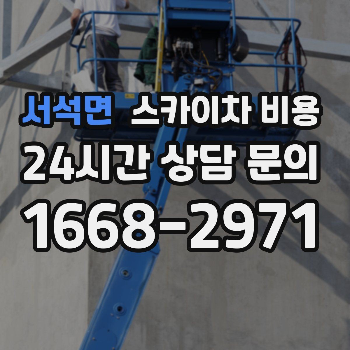 서석면 스카이차 비용 라인조명 설치 비용에 영향을 주는 요소