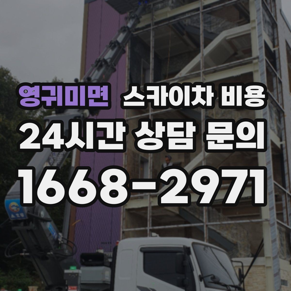 영귀미면 스카이차 비용 문의 전에 정리하면 좋은 정보 리스트