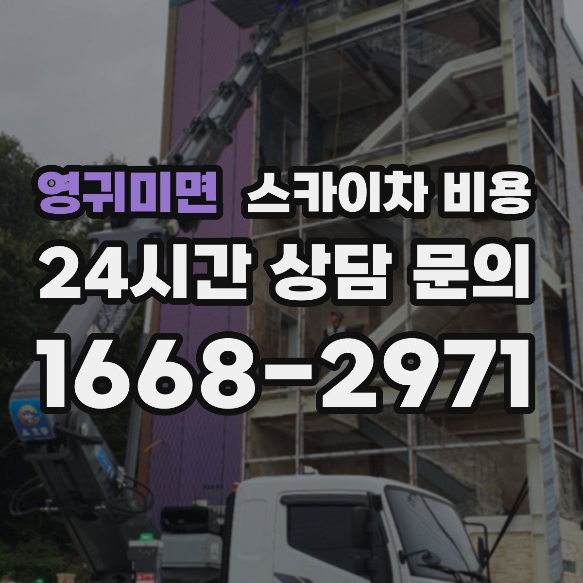 영귀미면 스카이차 비용