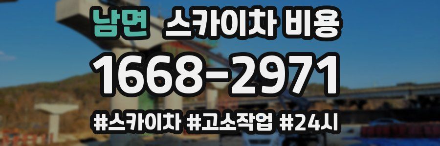 남면 스카이차 비용